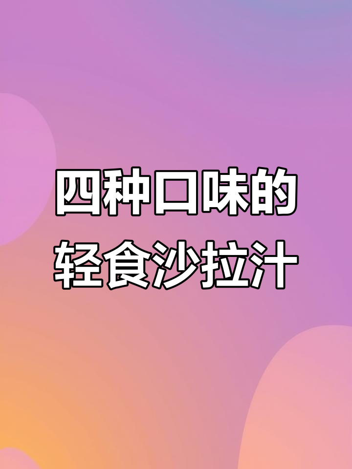 这款青石沙拉汁,四种口味满足不同需求,亚麻籽油让口感更香