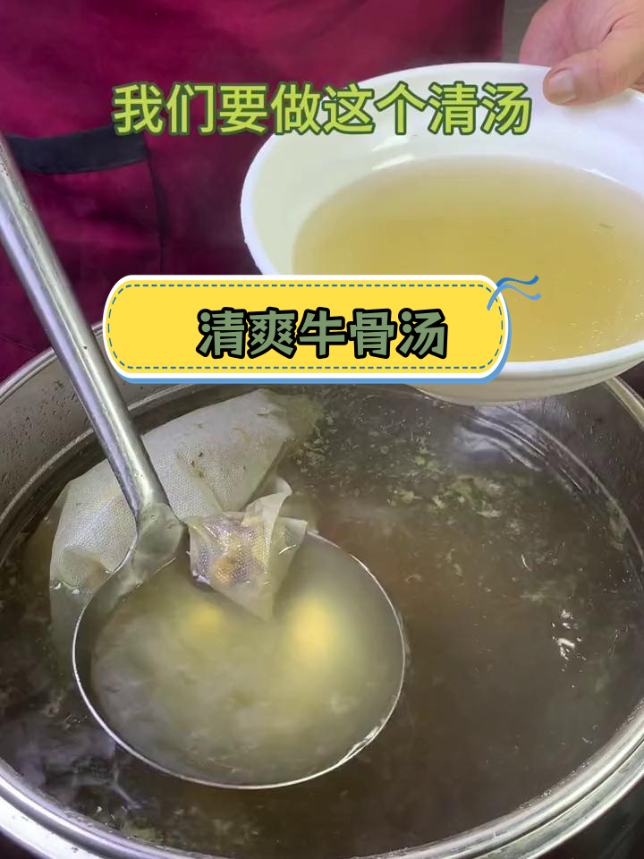 牛骨汤的完美制作流程,清亮鲜香