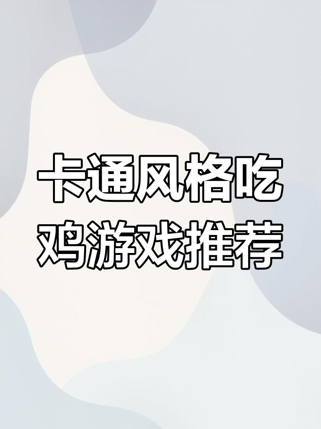 轻松休闲的卡通吃鸡手游,三分钟一局超适合闲暇时光