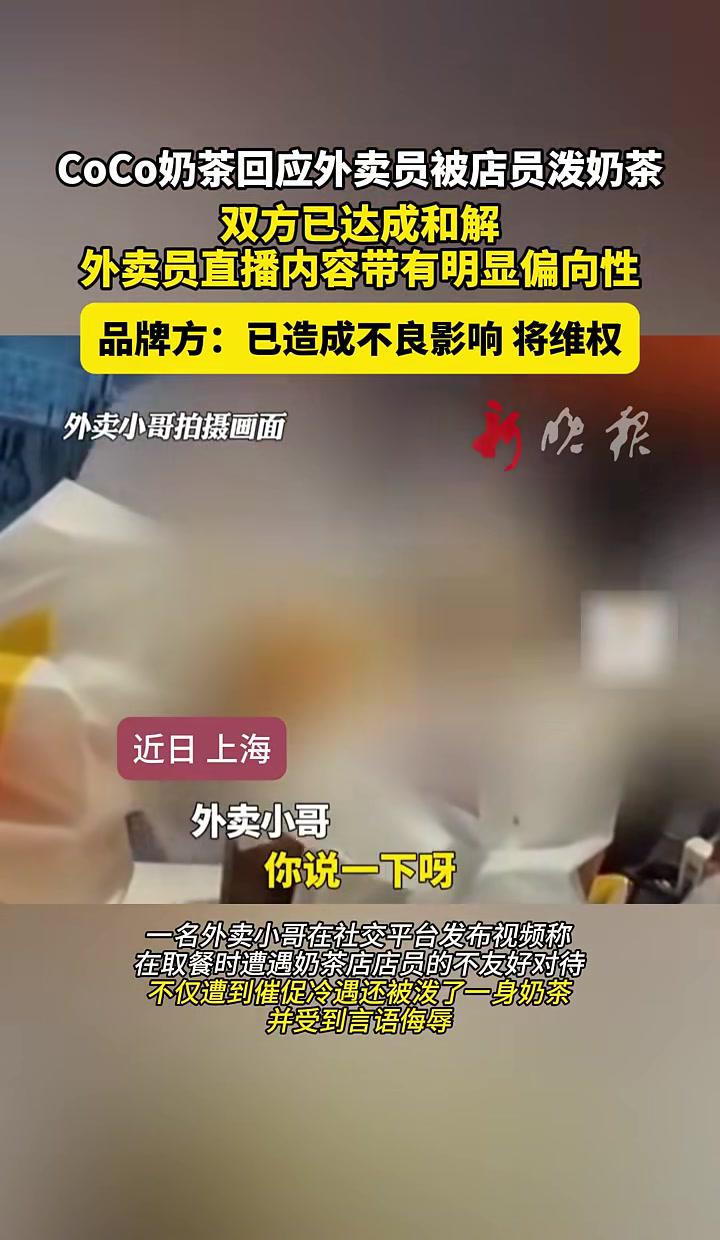 近日,上海一名外卖员称,在取餐时遭遇某奶茶店店员的不友好对待。CoCo称被泼奶茶外卖员伸手