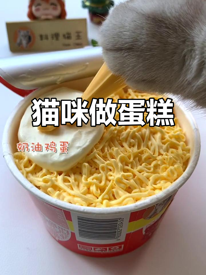 猫王做饭大变身,泡面变蛋糕!