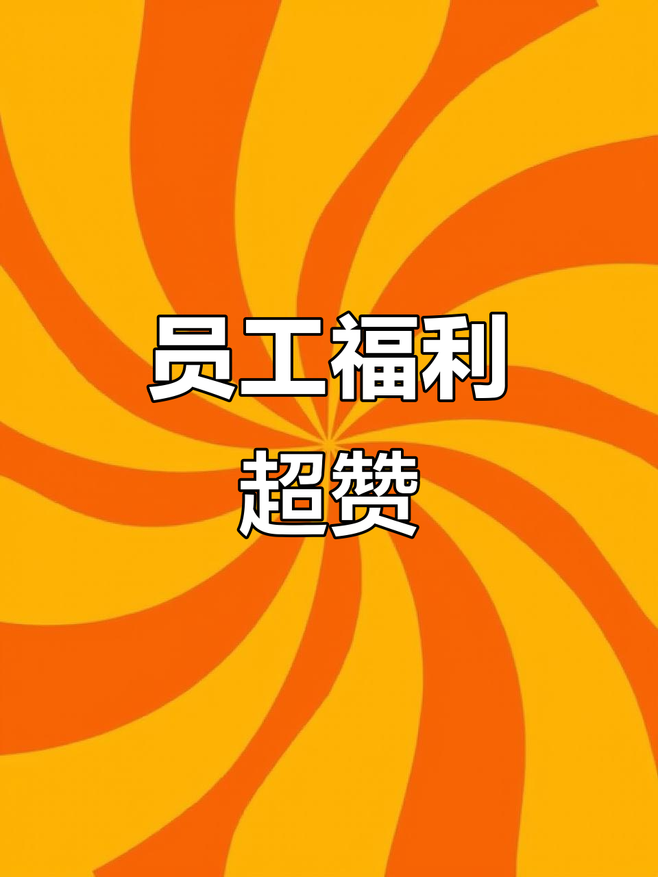 红星钢铁员工福利大揭秘,生日蛋糕、健康礼品一应俱全
