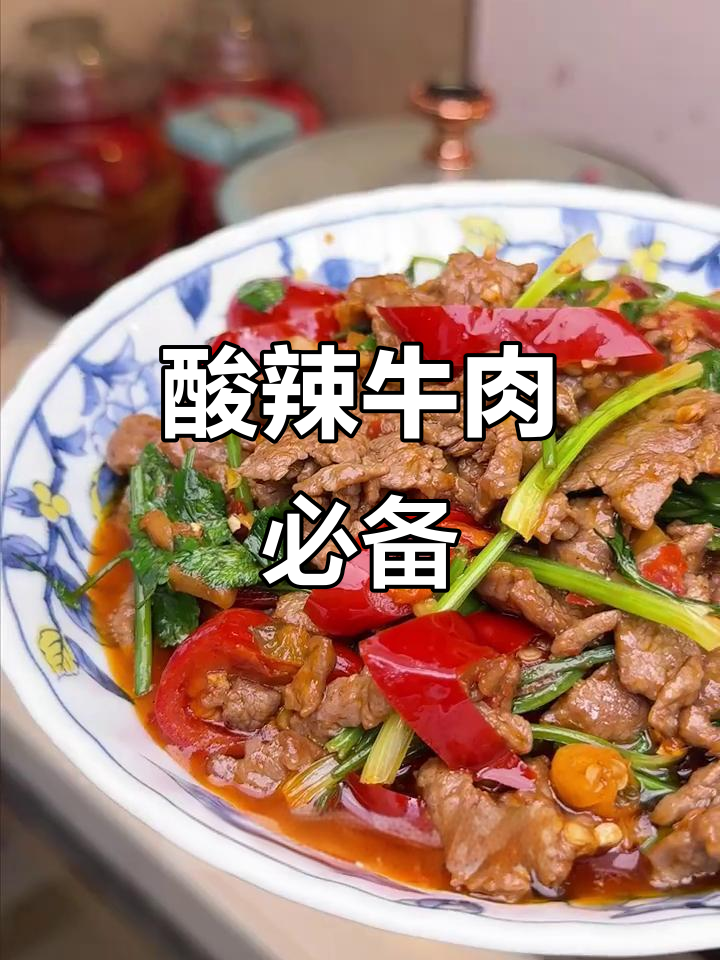 每周必做，酸辣牛肉炒得停不下来！