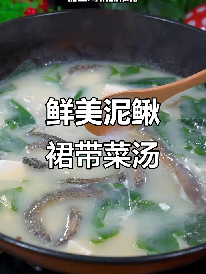营养满满!裙带菜泥鳅汤,孩子长高的秘密武器