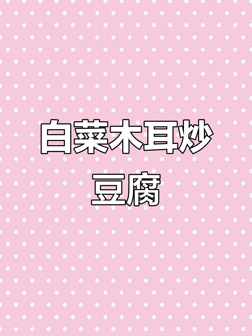 简单又下饭,白菜木耳爆豆腐轻松搞定