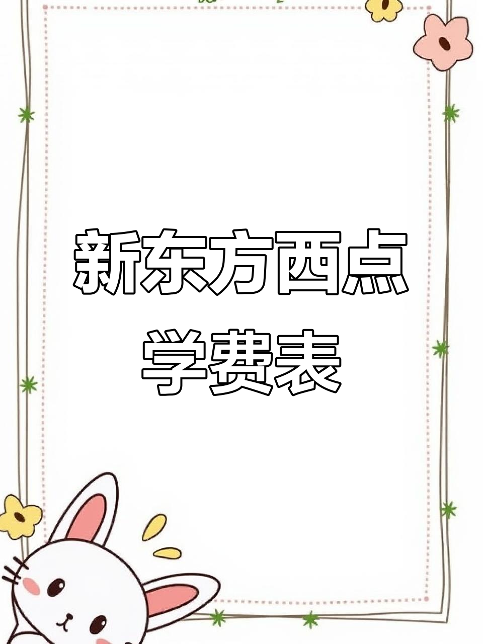 2025新东方西点学费一览,烘焙培训不再难