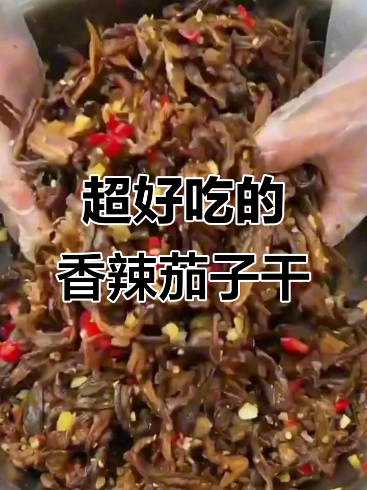 香辣茄子干,简单又下饭,做法超实用