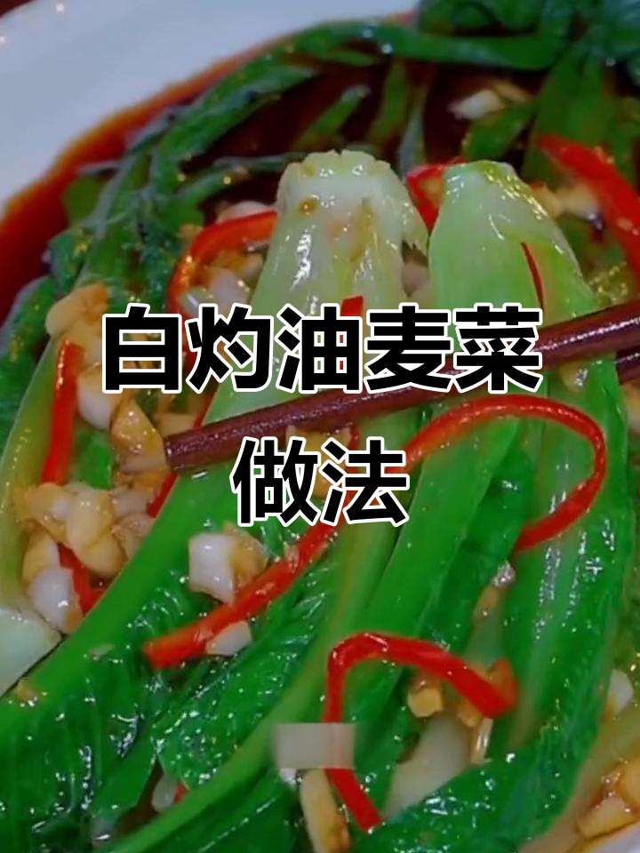 油麦菜这样做,清脆又营养,白灼汁让口感更上一层楼
