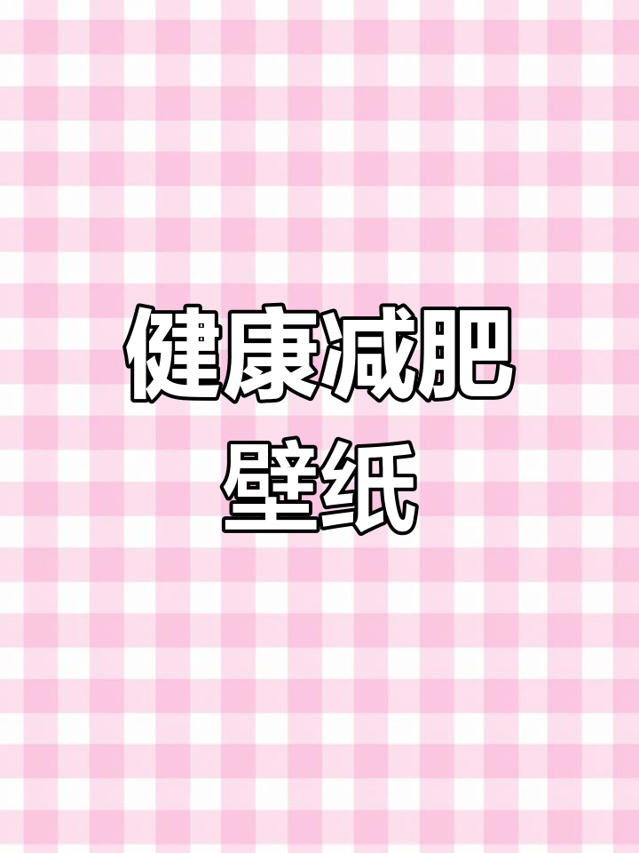 一个月减脂计划,告别奶茶和糖分