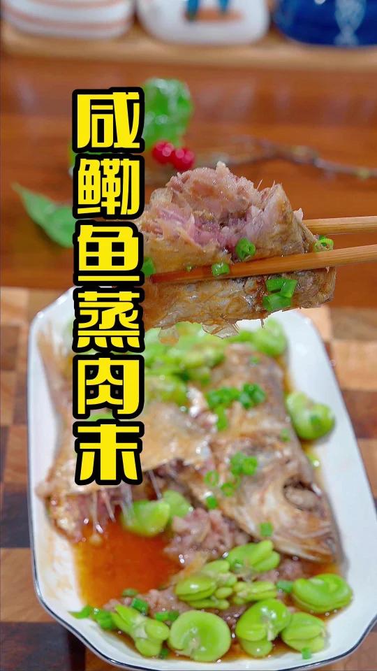 咸鳓鱼蒸肉沫
