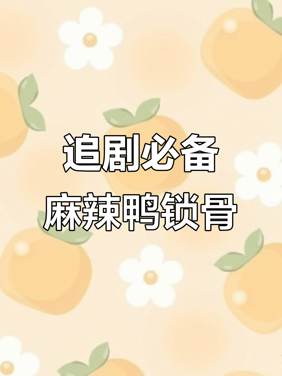 百草味鸭锁骨,麻辣鲜香让你停不下来!