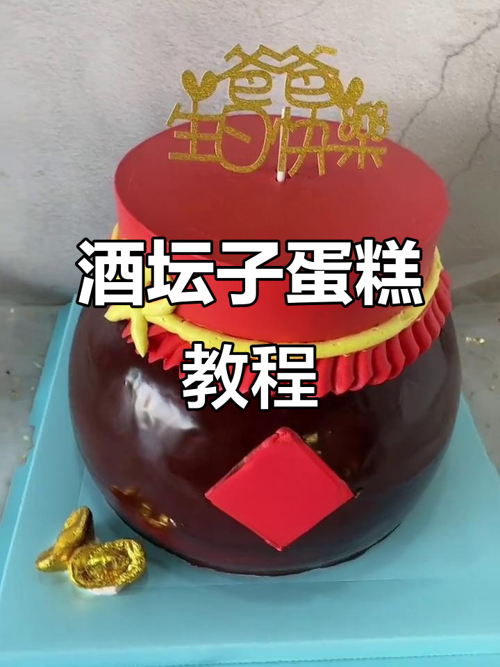 酒坛子生日蛋糕制作，红奶油与巧克力的完美结合