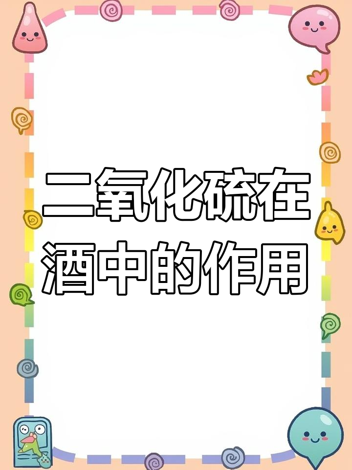 葡萄酒中二氧化硫的作用揭秘