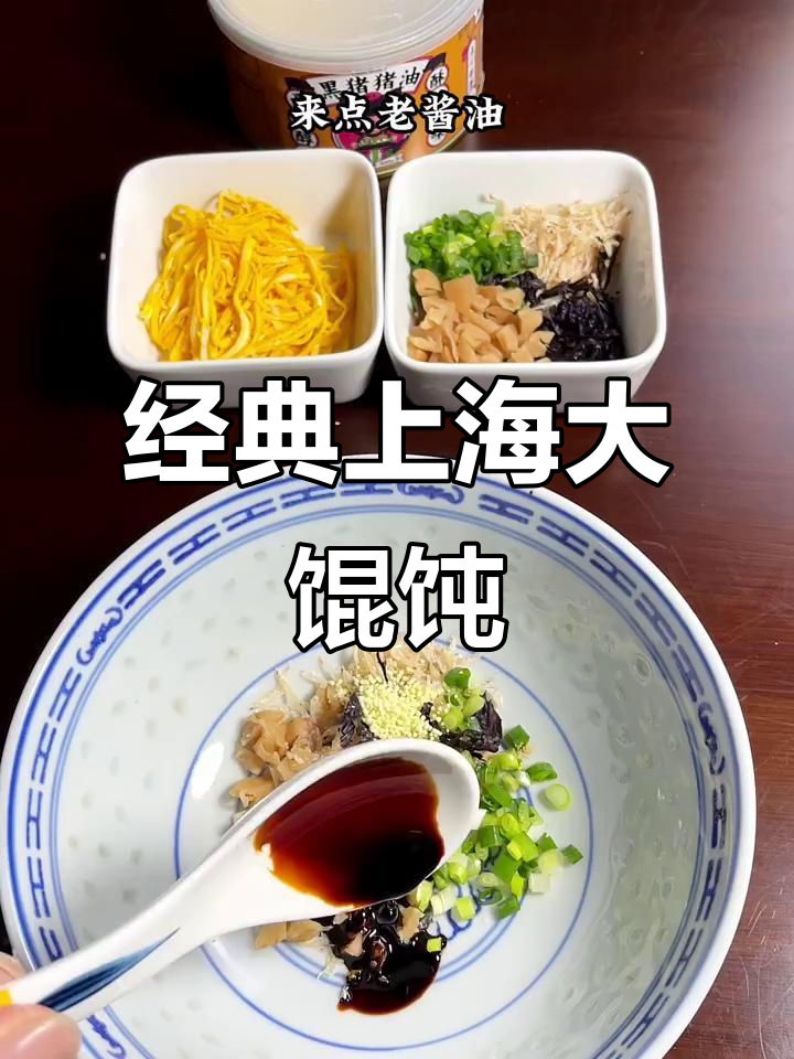 上海大馄饨的独特汤底,黑猪油一勺让味道更鲜美