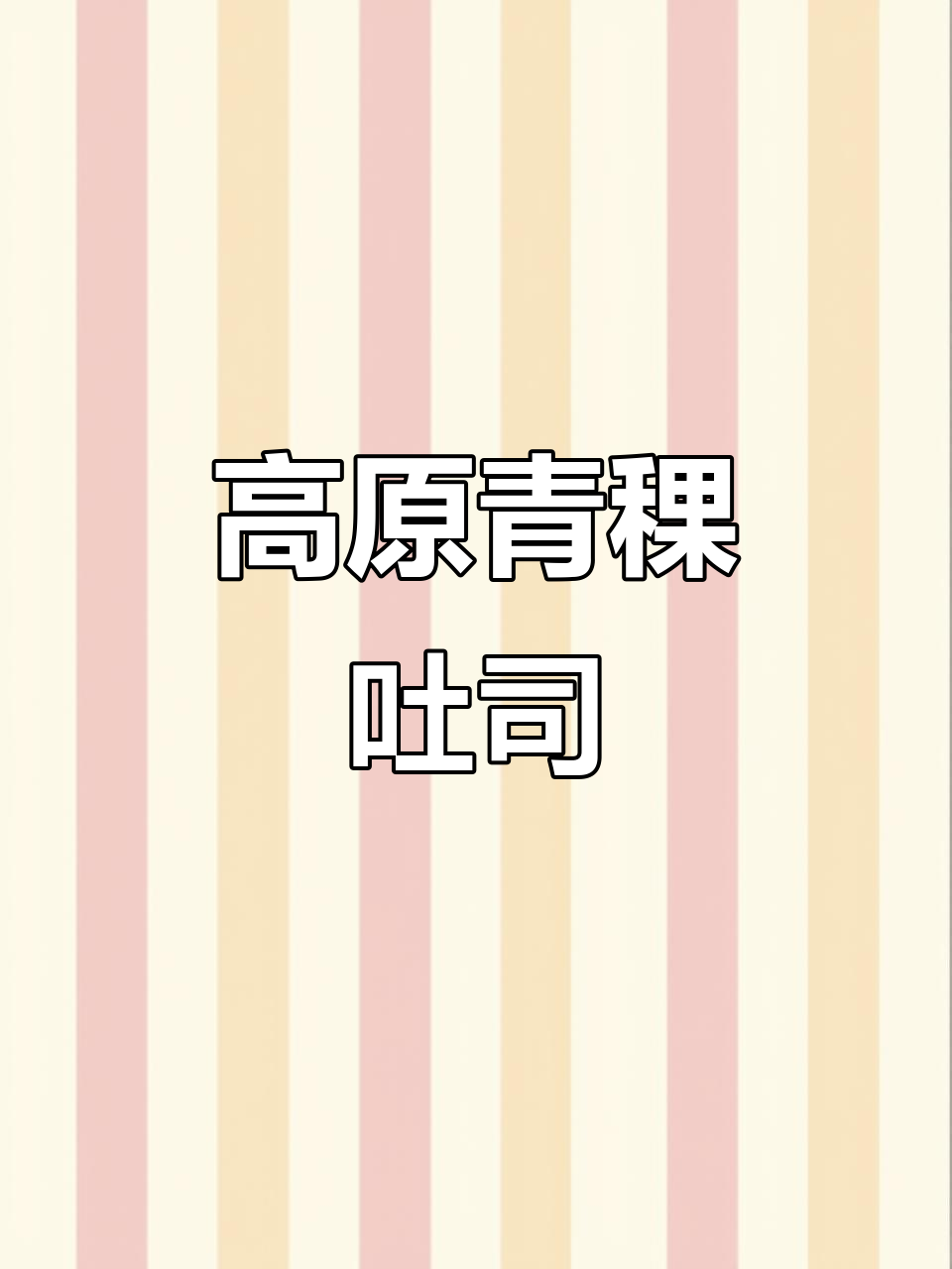 高原青稞吐司,酥油奶香四溢,软弹口感让人怀念草原时光