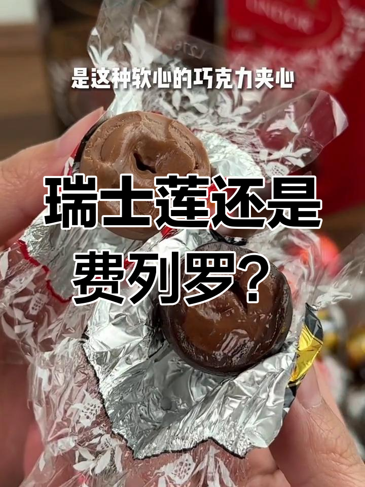 瑞士莲与费列罗巧克力对比,哪个更高端?