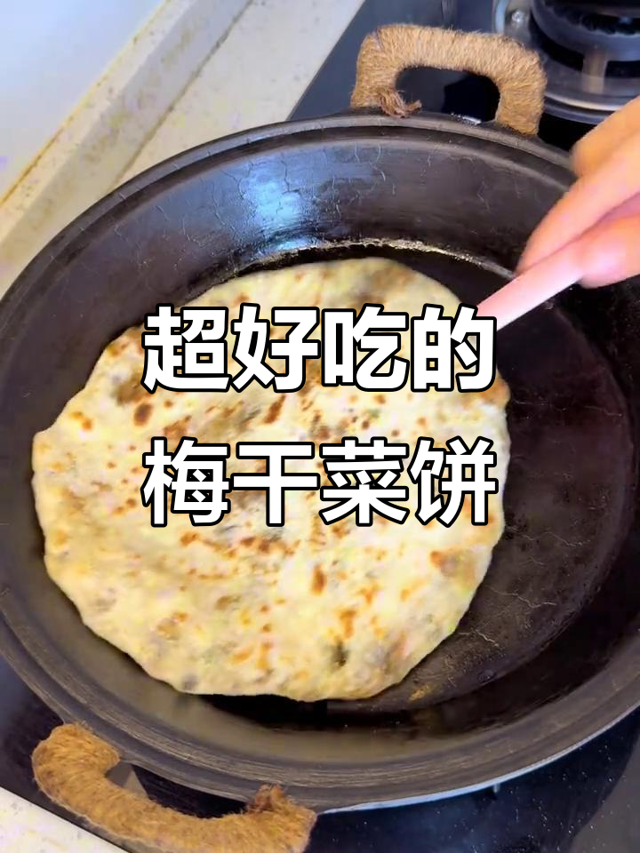 梅干菜饼做法大揭秘，简单又美味，大人小孩都爱吃