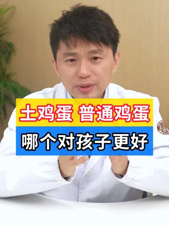 土鸡蛋好?还是普通鸡蛋好