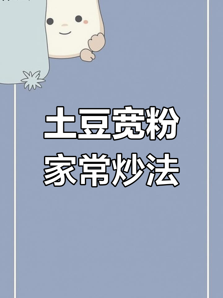 定西宽粉的家常做法,炒出美味