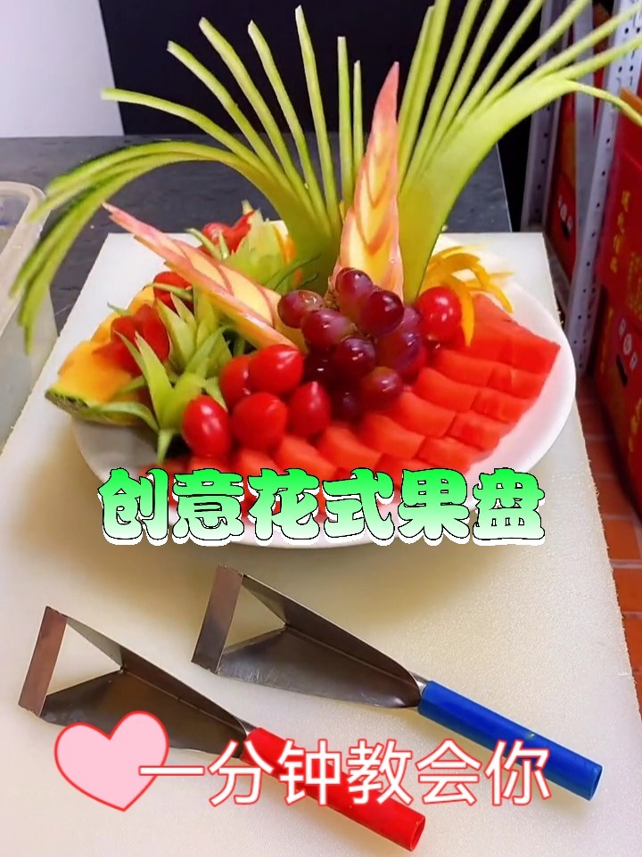 创意花式水果拼盘制作教程