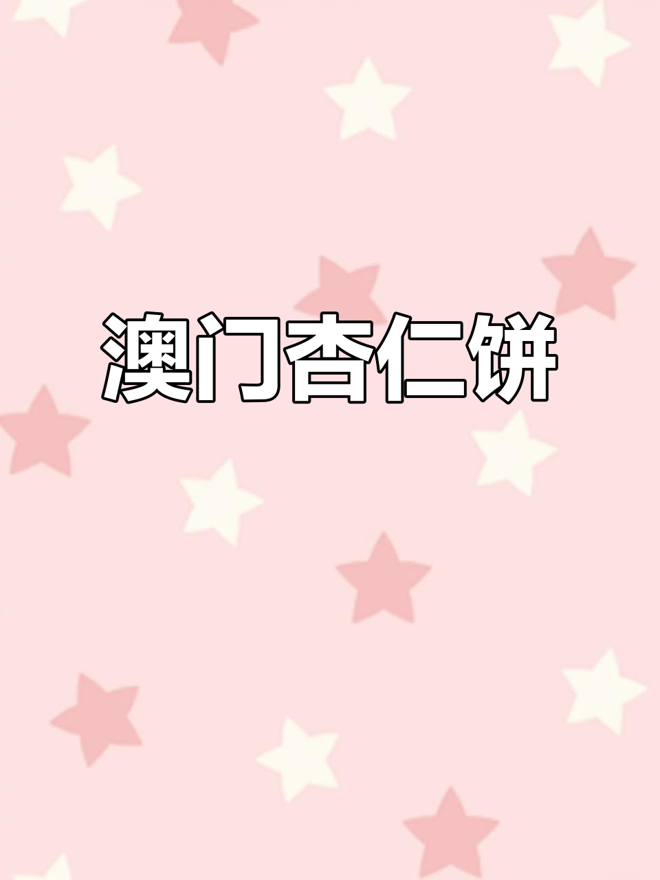 澳门杏仁饼,独特风味三联屏尽显
