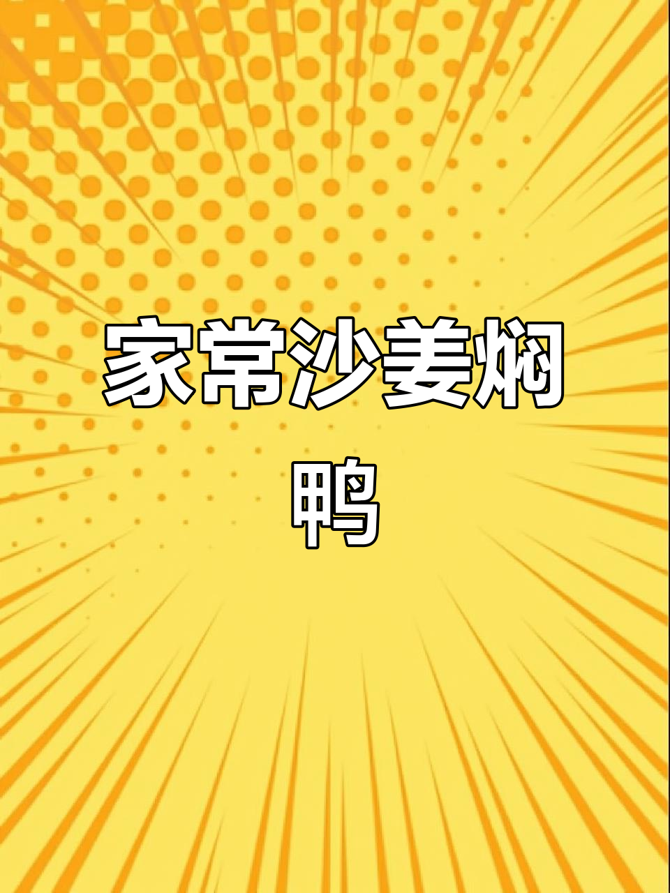 鸭肉这样做，味道一绝！沙姜焖鸭让你停不下来