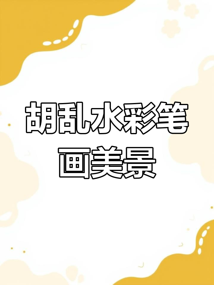 水彩笔胡乱画,画出美丽风景,简单又有趣