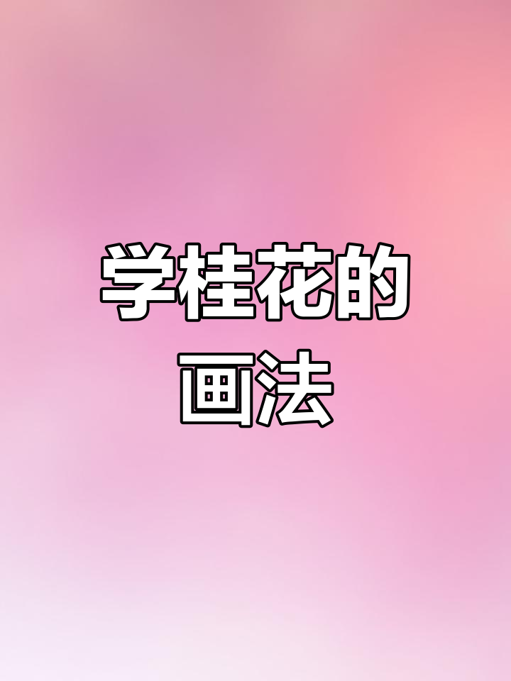 轻松学画桂花简笔画,步骤简单又有趣