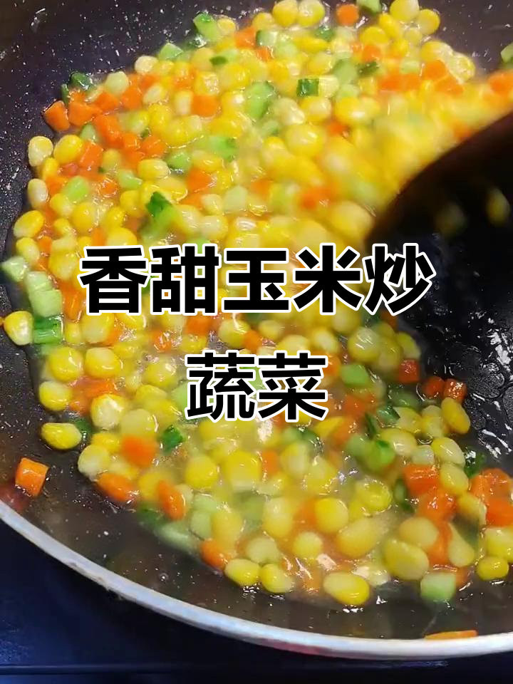 甜玉米、黄瓜丁和胡萝卜炒出美味,简单又好吃