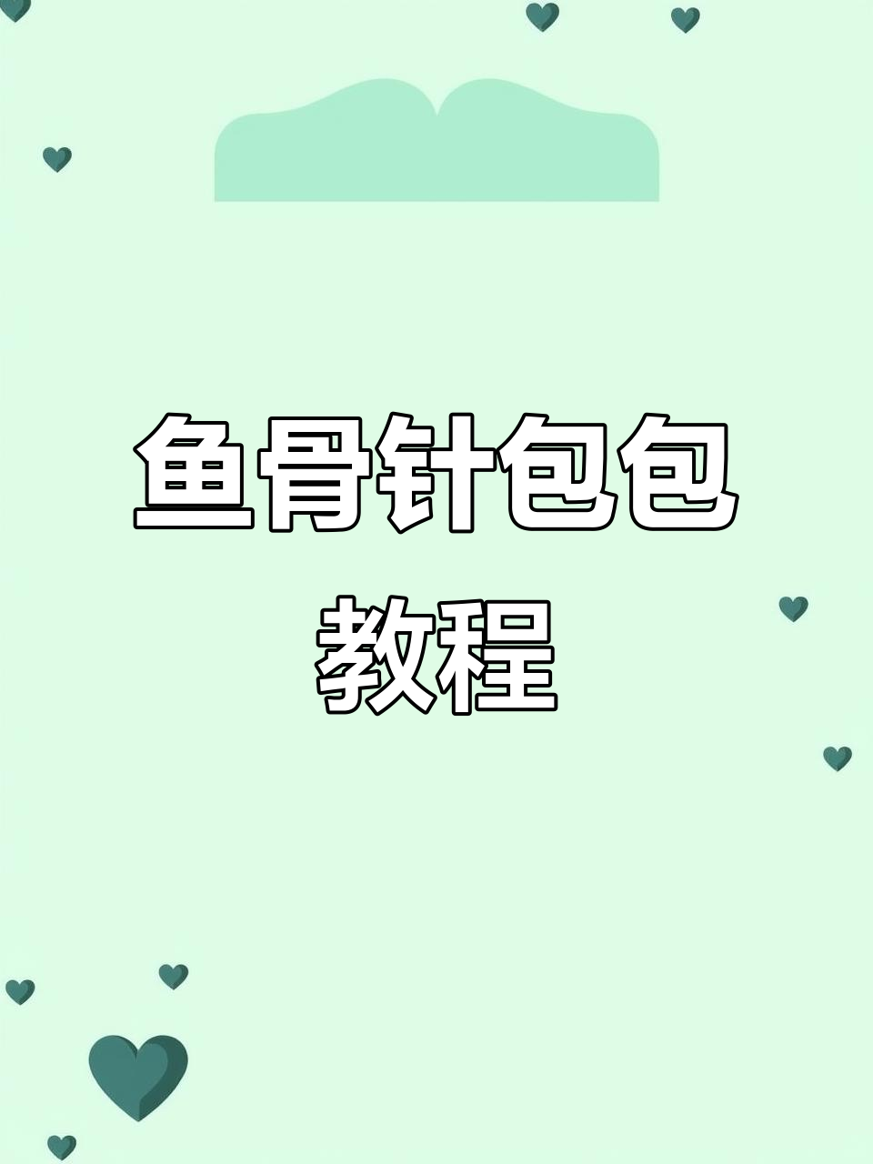 鱼骨针包钩法,交替正反勾出独特纹理,夏季背出去超有范!