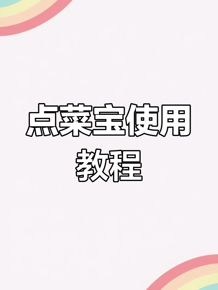 智能点菜系统操作指南