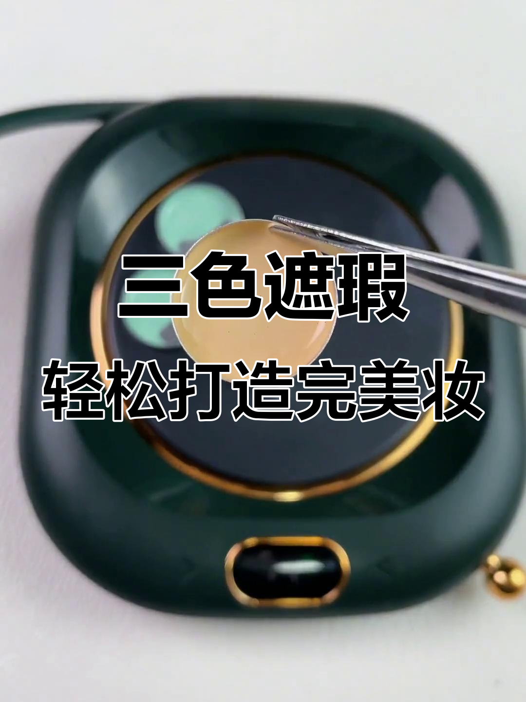歌剧魅影三色遮瑕,梦幻配色让妆容更完美