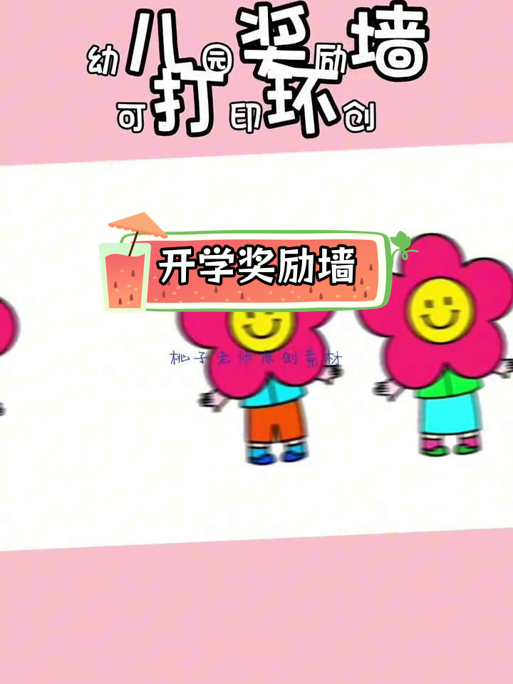 幼儿园开学奖励墙,轻松打印小红花