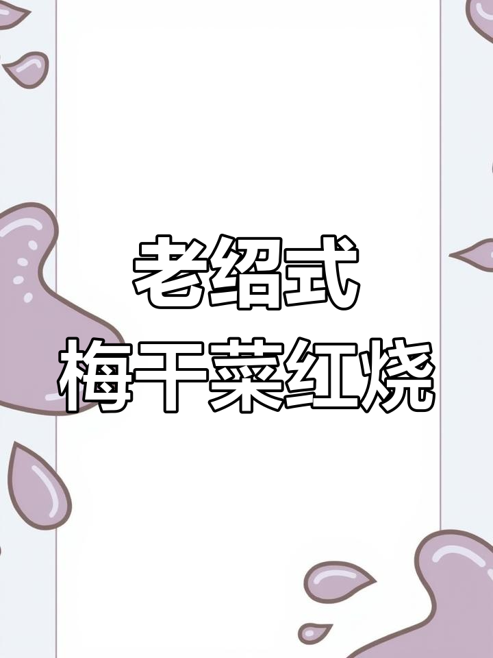 绍兴传统梅干菜焖肉,肥而不腻的完美味道