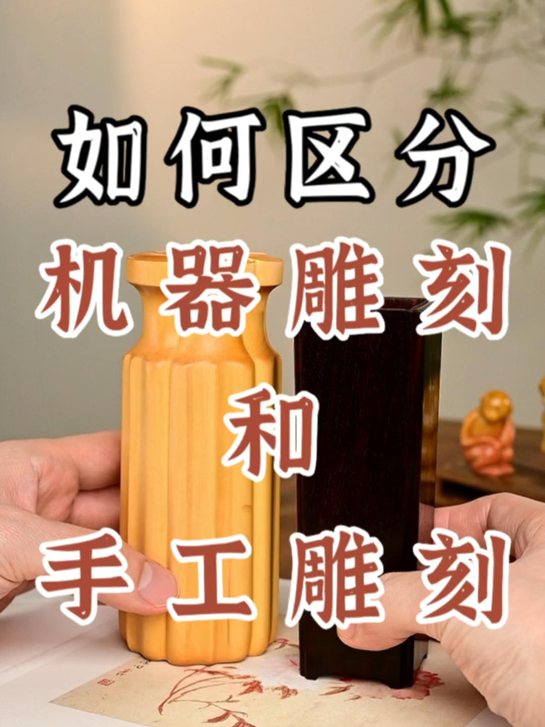 如何区分电脑机器雕刻和纯手工雕刻?