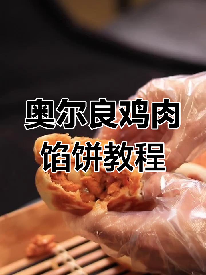 超好吃的奥尔良鸡肉馅饼,外焦里嫩,做法超简单
