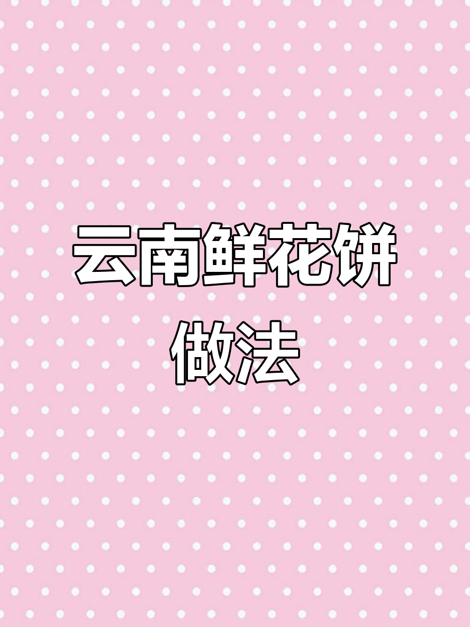 正宗云南鲜花饼,超好吃配方大揭秘