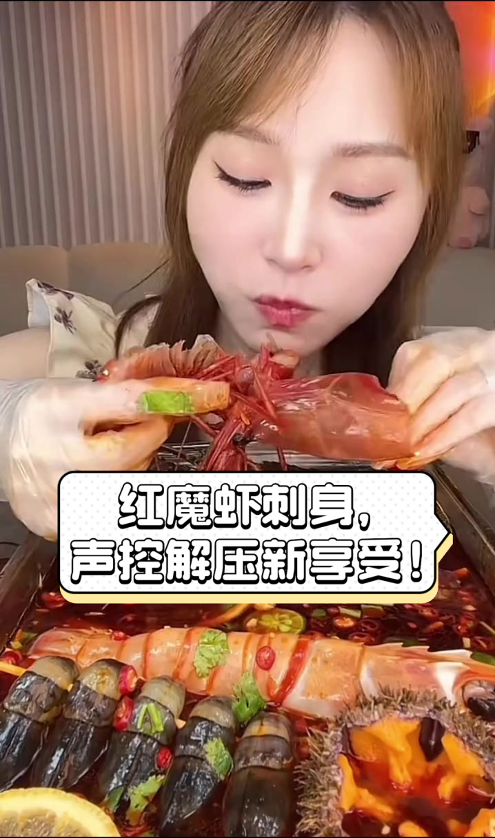 红魔虾刺身,声控解压新享受!