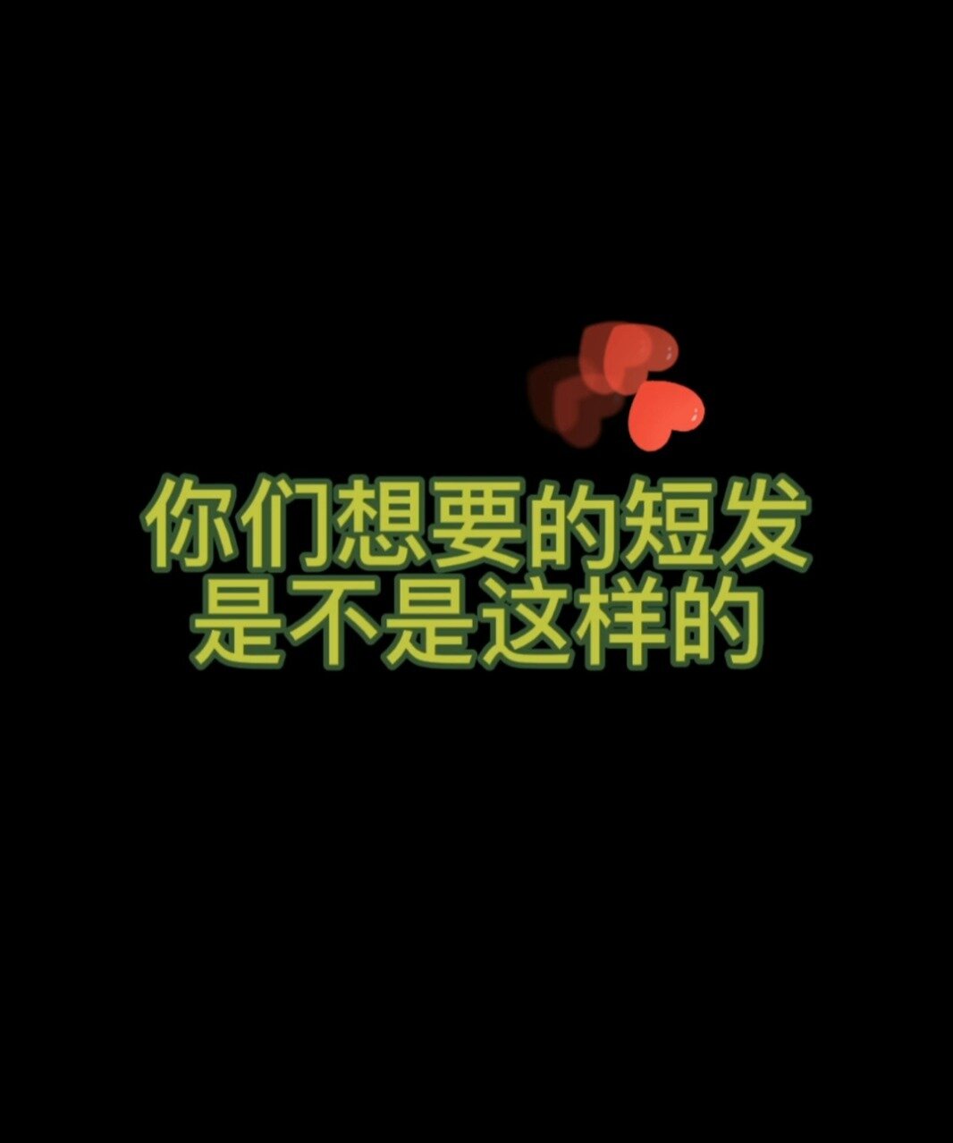 鲻鱼头和狼尾短发有什么不同?防翻车指南