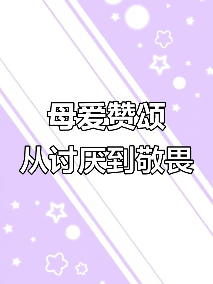 母鸡课文情感变化与母亲形象塑造