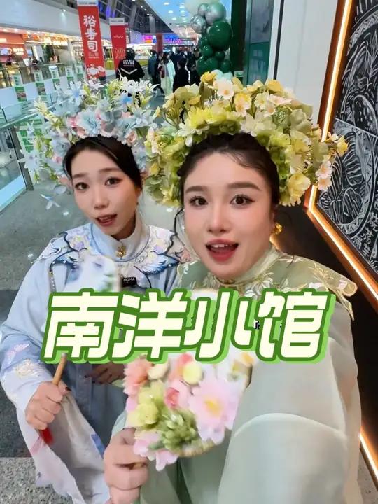 南洋小馆焕新升级!还能体验泉州簪花!