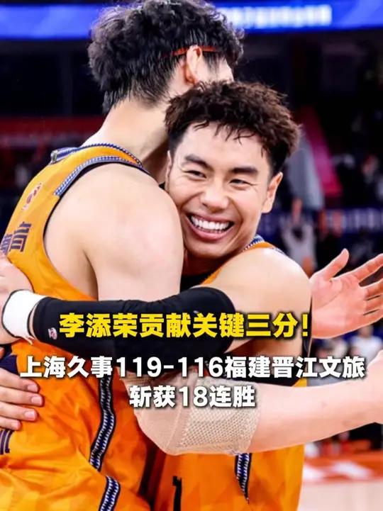 李添荣贡献关键三分!上海久事119-116险胜福建晋江文旅,斩获18连胜!(素材来源:CB