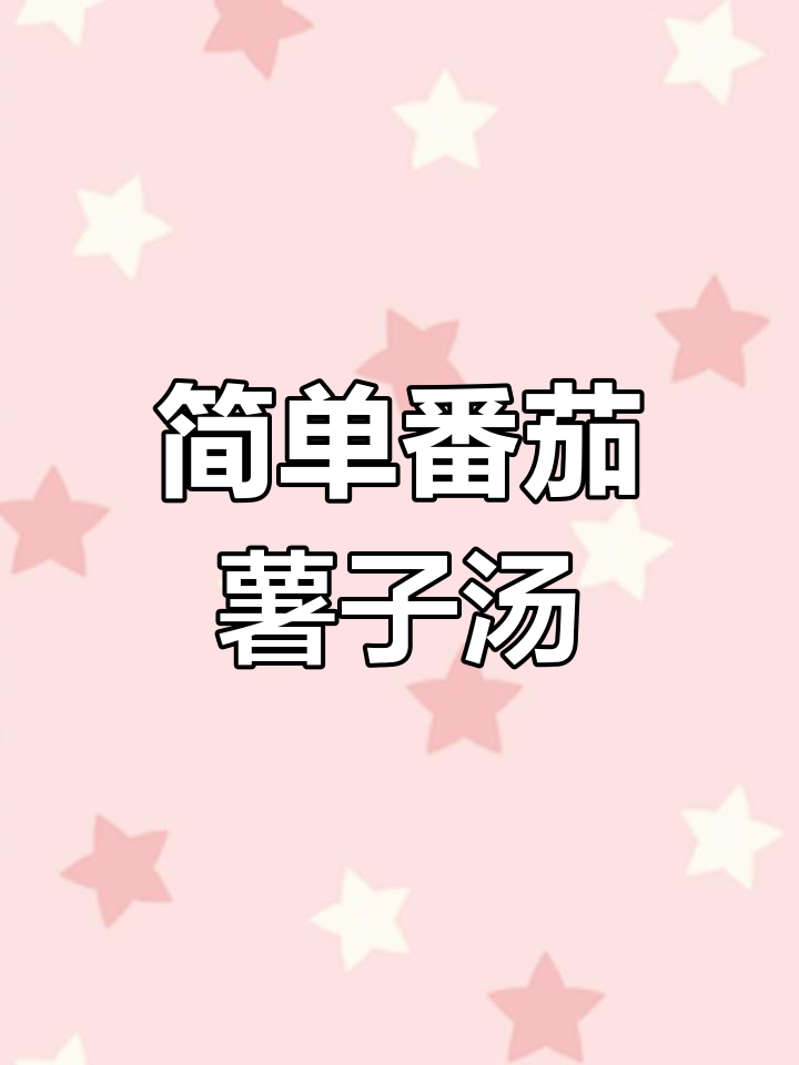番茄土豆鸡蛋汤,清爽又营养