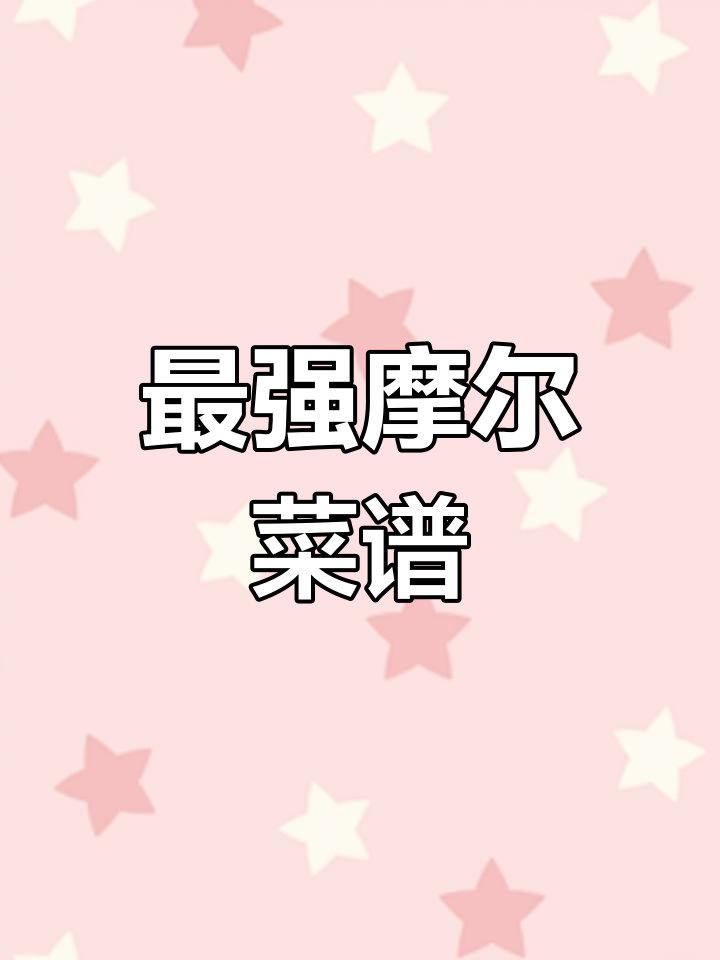 摩尔庄园餐厅最强菜谱大揭秘,九道必试美味