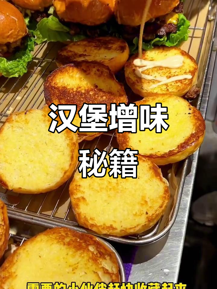 这款酱料让汉堡更美味，酸甜开胃，层次感十足！