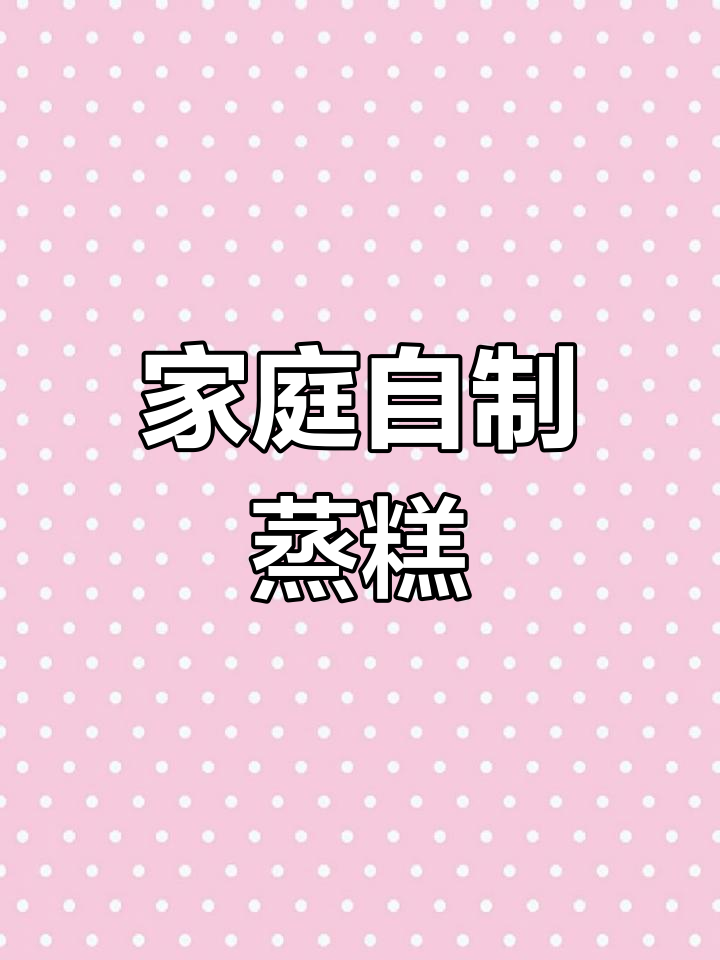 用杯子蒸糕,松软可口,孩子超爱!模具易清洗,方便又实用