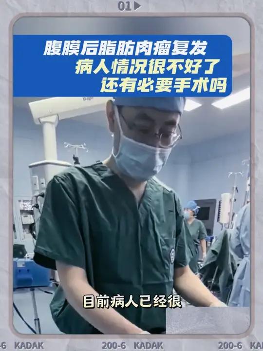 腹膜后脂肪肉瘤复发,病人情况很不好,还有必要手术吗