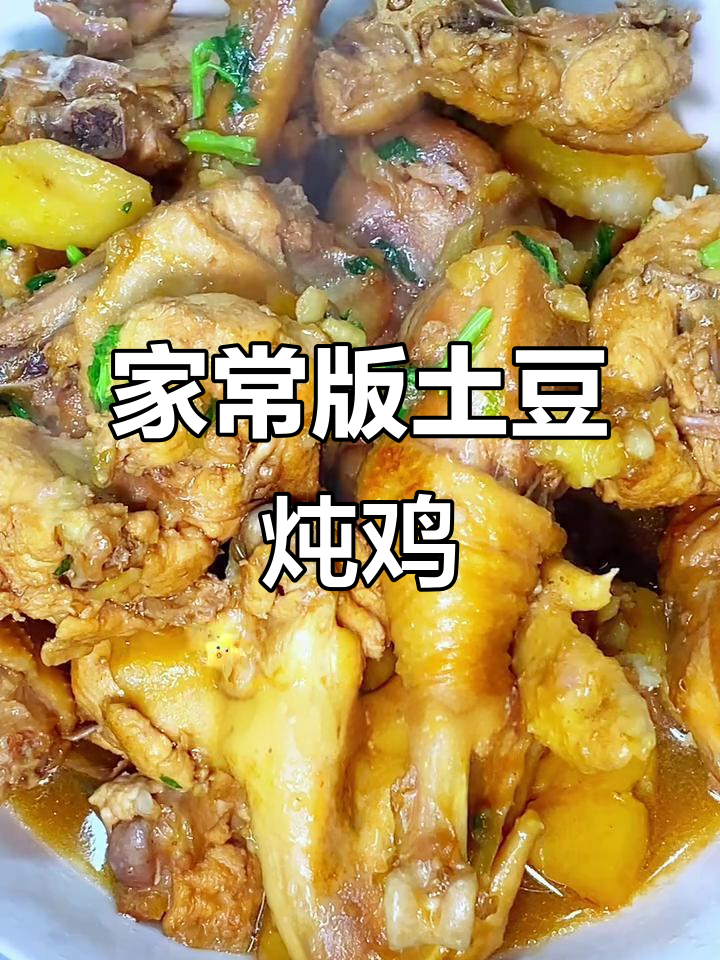 土豆炖鸡块,家常美味轻松做