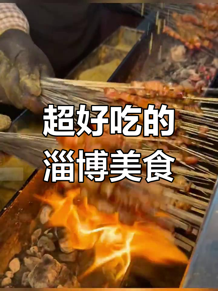 淄博本地人推荐的美味烧烤与博山菜,吃上一口停不下来