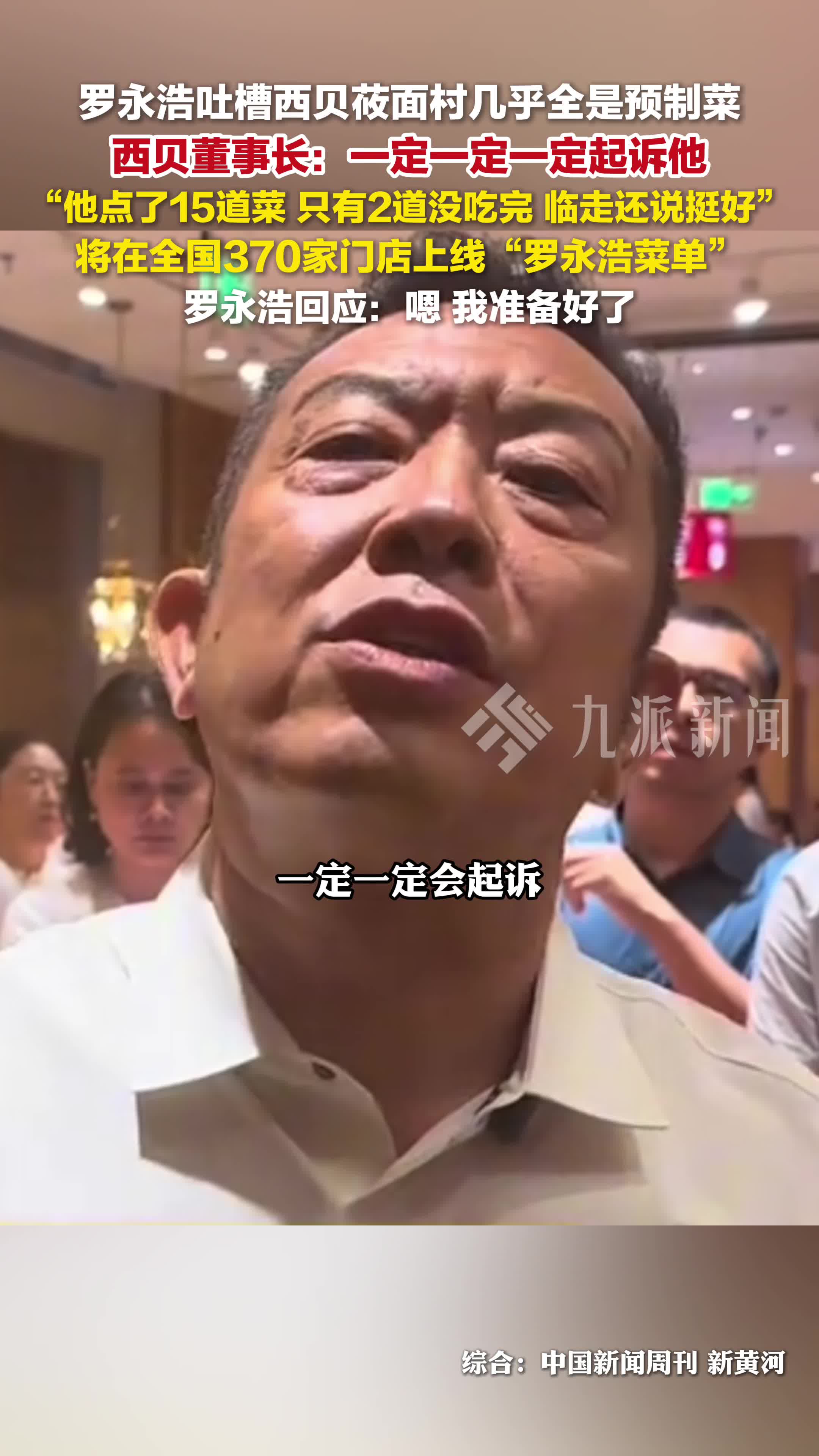 西贝董事长说一定会起诉罗永浩:将在全国370家门店上线罗永浩菜单
